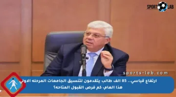 ارتفاع قياسي.. 85 ألف طالب يتقدمون لتنسيق الجامعات المرحلة الأولى هذا العام، كم فرص القبول المتاحة؟